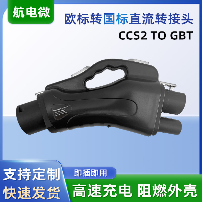 新能源汽车充电桩转接头直流充电桩转换器  欧标转国标直流转接头