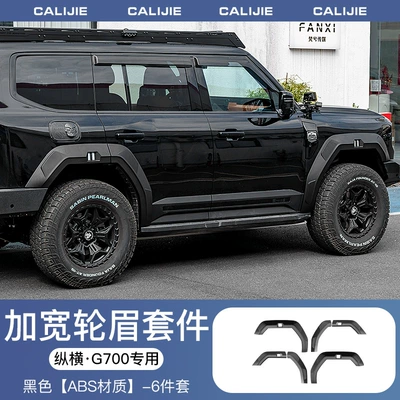 Suitable for Zongheng G700 Widened Wheel Arch Blackening Kit, 3D Door Panel Non-Destructive Off-Road Appearance Upgrade Accessories (Wheel eyebrow) - zongheng-g700widened-wheel-arch-kit-6-piece-set
