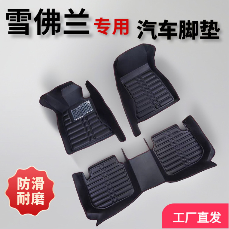适用于雪佛兰乐风 乐风RV 爱唯欧 创酷汽车专用皮革防滑耐磨脚垫