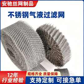 304/316不锈钢金属网保护花根不锈钢网汽液过滤网防蚊虫气液滤网