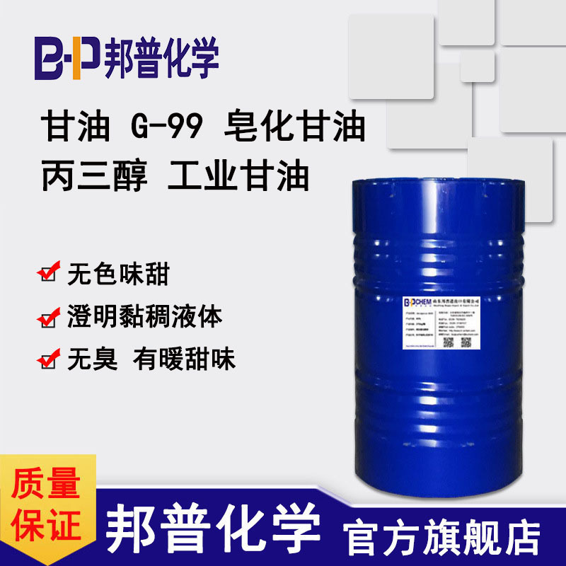 甘油 工业  99%   护肤甘油 丙三醇 甘油皂化级 日化工业级 邦普