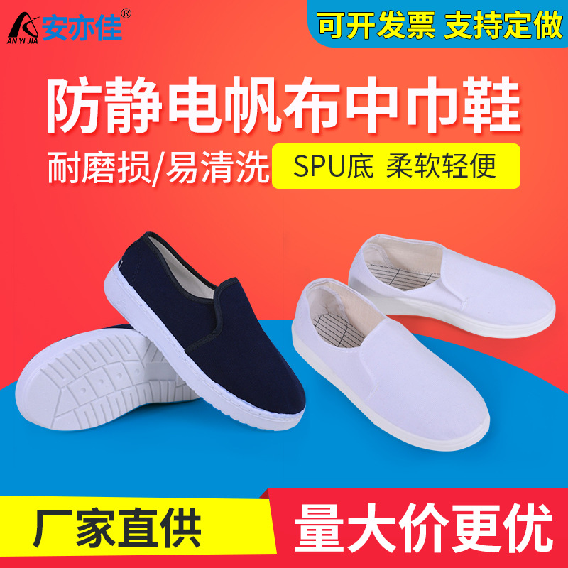 防静电鞋帆布中巾鞋无尘帆布鞋SPU软底工作鞋电子厂工鞋