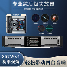 数字功放机舞台演出酒吧hifi纯后级四通道音响套装环牛模拟功放