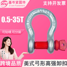 跨境品质弓形卸扣D形美式卡扣国标起重G209吊钩U型卸扣吊环卡环