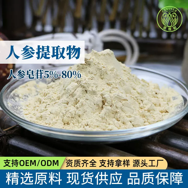 人参皂甙赛扬商用人参提取物原料厂家现货供应免费拿样 人参皂苷