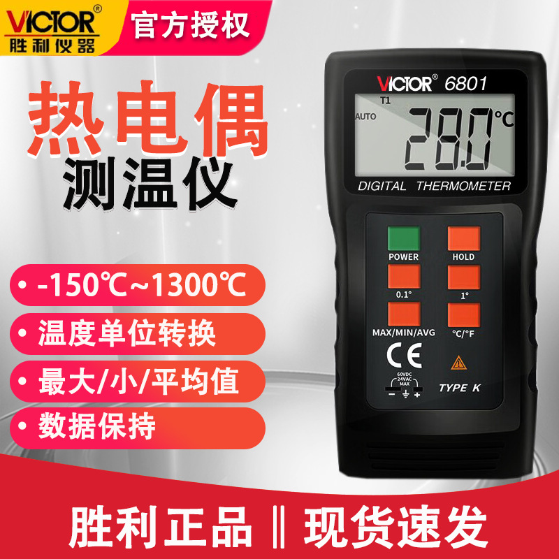 胜利VC6801热电偶温度计电子温度计带探头高精度数字温度表K型