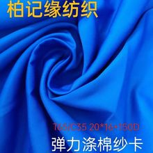 弹力涤棉纱卡布料20*16+150D弹力斜纹面料128*60工装弹力涤卡面料
