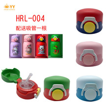 格YYHRL-004儿童宝宝保温杯盖子学饮杯吸管盖配件吸嘴吸管盖配件