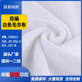 现货经编白色双面毛巾布超细吸水布料沙滩巾数码印花针织面料绒布