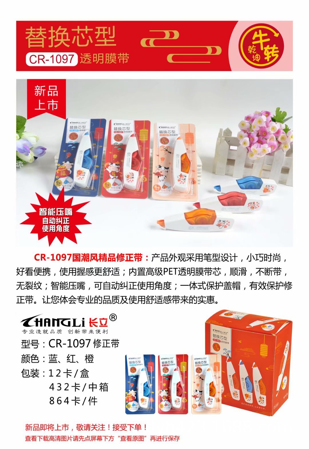 CR-1097修正带 展1.jpg