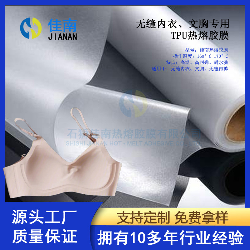 源头工厂热熔胶膜无缝内衣文胸专用TPU 双面材质高回弹耐水洗耐折