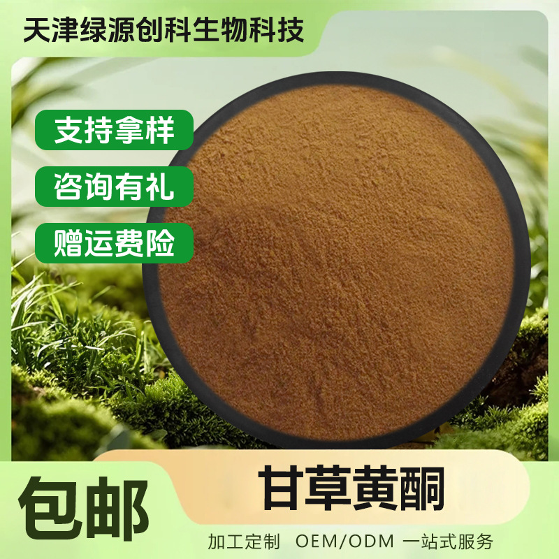 甘草黄酮 化妆品原料 甘草酸 甘草提取物 量大优惠 现货包邮