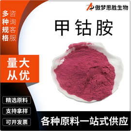 VB12甲钴胺维生素B12Vitamin B12羟钴胺氰钴胺13422-55-4原料级粉