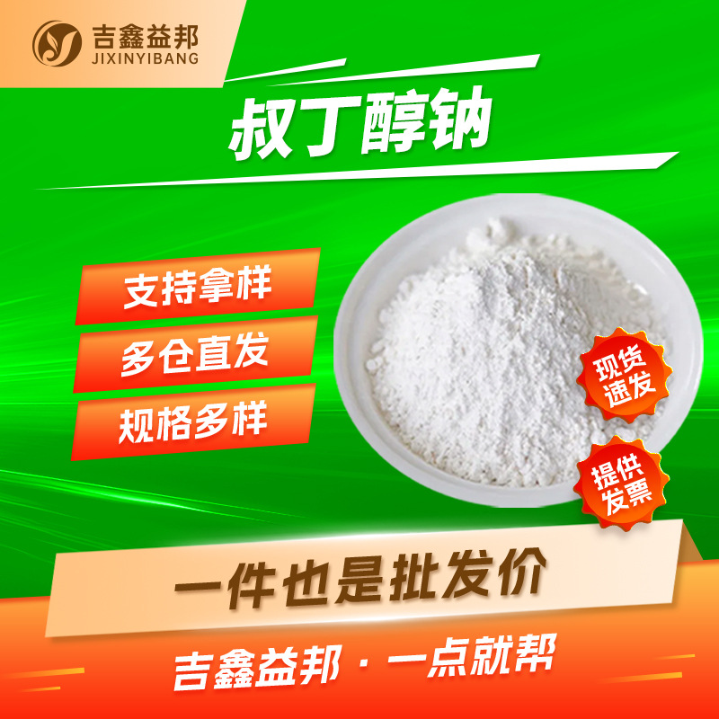 叔丁醇钠 865-48-5 三丁氧基钠有机合成中间体按需分装量大优惠