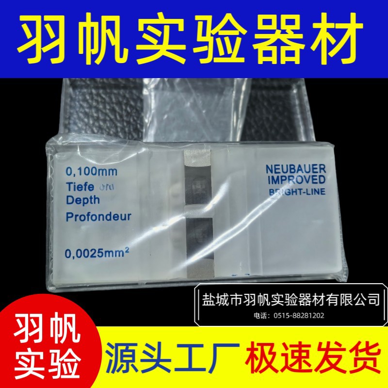 1103亮线血球计数板镀膜血球计数板镀铬血球计数板黑背景高精度