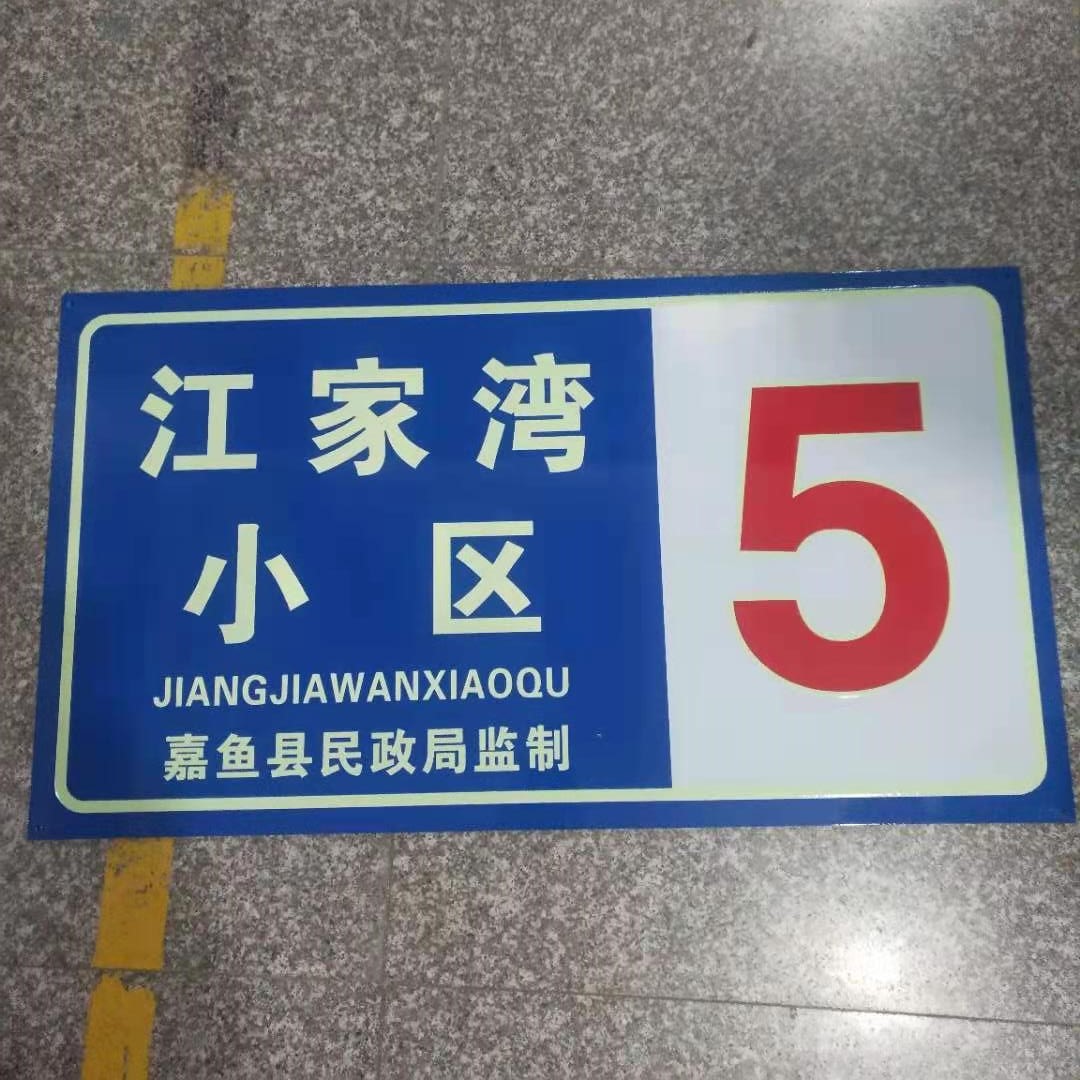 长余辉楼栋牌 地名标志牌门楼牌 反光夜光门牌二维码门牌一标三实