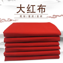 大红布涤纶红布红绸布红棉布奠基婚庆喜庆民俗吉祥布料剪彩开业