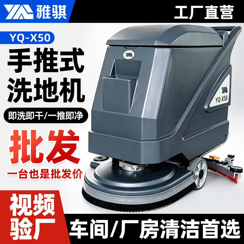 Hand-pushed battery-powered multifunctional floor scrubber for supermarkets and shopping malls, vertical water-absorbing industrial workshop floor scrubber, Yaqi 50
