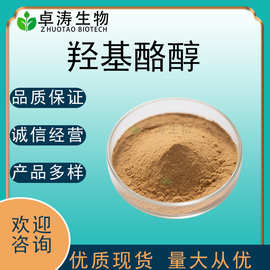 羟基酪醇10597-60-1 橄榄叶提取物 量大优惠 卓涛生物