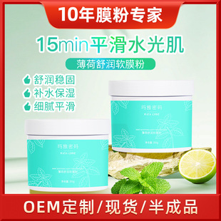Semi-Finished Oem Customized Soft Mask Powder Mint Ice Mask Powder Soft Mask Oem Facial Mask