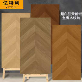 超白胚天鹅绒柔光鱼骨纹木纹砖600x1200卧室客厅地砖原木风瓷砖