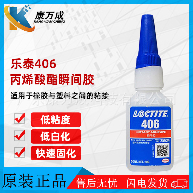 汉高乐泰LOCTITE406ABS/PVC通用低粘度湿气固化焊接剂万能瞬干胶