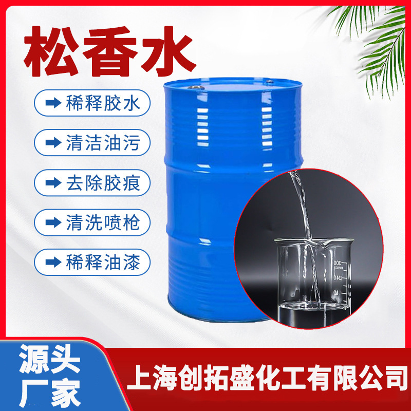 厂家供应松香水稀释剂 油漆稀料工业清洗剂涂料油墨环氧地坪漆用