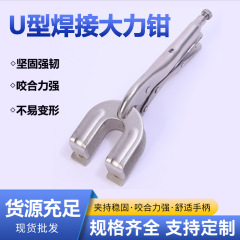メーカー直送の多機能溶接ボンディングプライヤー、工業用グレードの固定クランプ、U字型溶接強力プライヤー