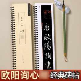 欧阳询楷书心京 经典碑帖近距离临摹字卡 欧体楷书毛笔书法字帖