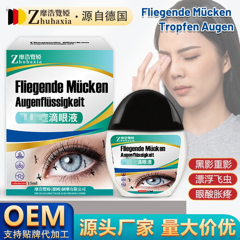 德国靡浩览娅飞蚊康滴眼液护眼液眼疼缓解疲劳模糊眼药干涩批发|undefined