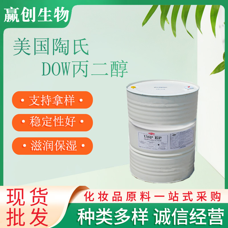 优级品美国陶氏丙二醇食品级含量99.9% 1.2-丙二醇化妆护肤品清洗