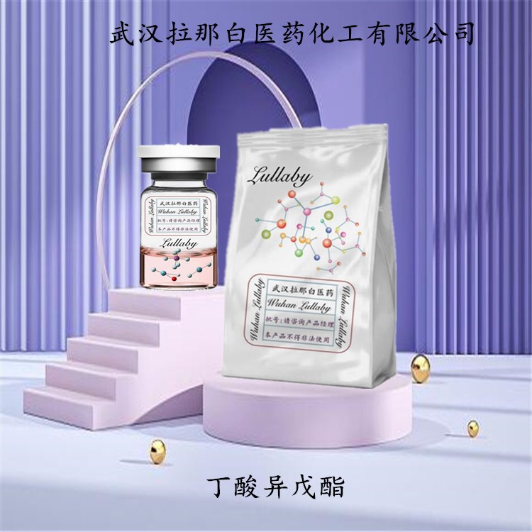 丁酸异戊酯 106-27-4 酪酸异戊酯 【含量99%】包装1KG 25KG