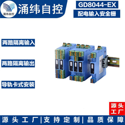 上海涌纬  GD8044-EX现场电源配电信号输入 隔离式安全栅（二入二|ru