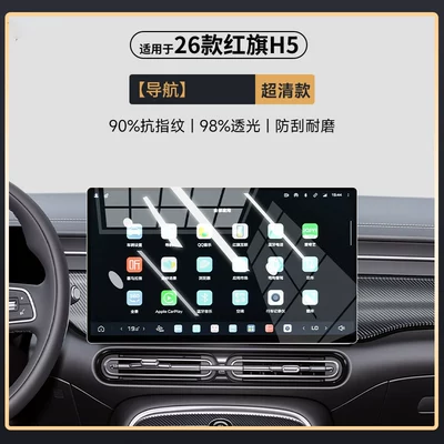 Flag H5 tempered glass screen: Car paint protective film - 26-models-of-hongqi-h5-ultra-clear-navigation-with-premium-max-display-other