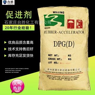 橡胶促进剂DPG/促进剂D 二苯胍 易分散【橡胶促进剂DPG】促进剂D