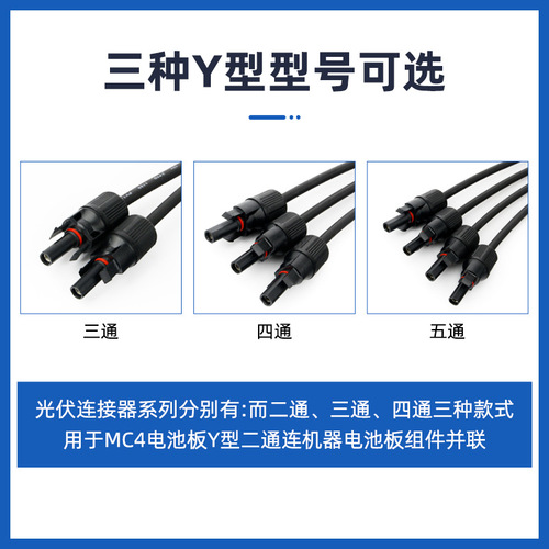 MC4Y type three-way split connector three-way connector photovoltaic solar panel parallel connection line