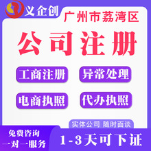 广州越秀营业执照代办广州公司注册广州企业财务咨询全程代办服务