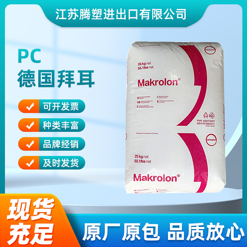 PC Germany Bayer 2658 Injection Molding Grade Transparent Grade Hydrolysis Resistant Medical Care Polycarbonate