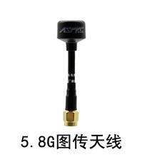 ASFRC爱尚飞模型穿越机5.8G 图传SMA天线棒棒糖天线樱桃FPV蘑菇头