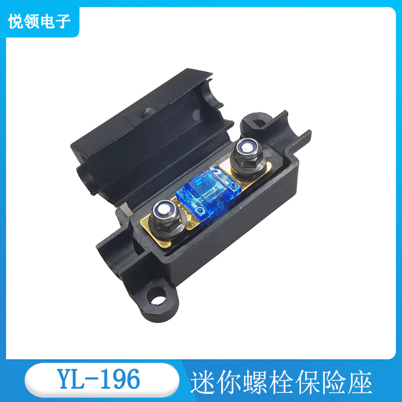 YL-196汽车保险丝座，ANS迷你螺栓保险座，叉式保险片座子