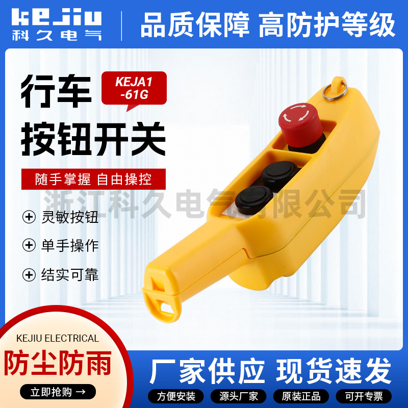 KEJA1-61GS双速行吊急停开关手柄  COB起重机控制按钮 船形行车开