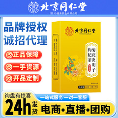 北京同仁堂タンポポ菊クコ決明子茯苓酸棗仁オニバス実赤豆羅漢果桑葉
