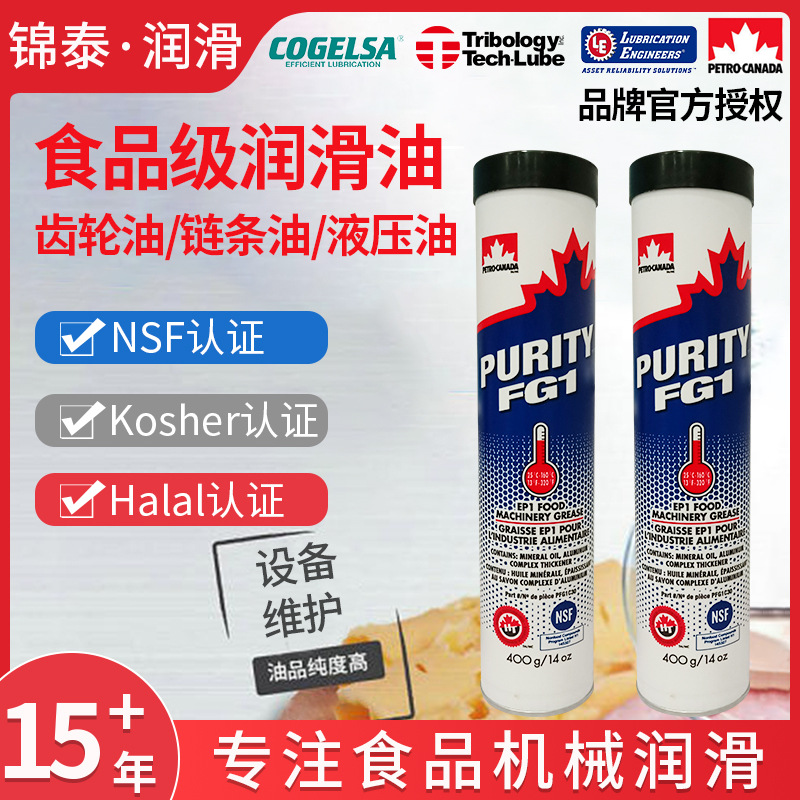 加拿大石油Purity FG1食品级1#润滑脂食品制药机械轴承滑道可泵送