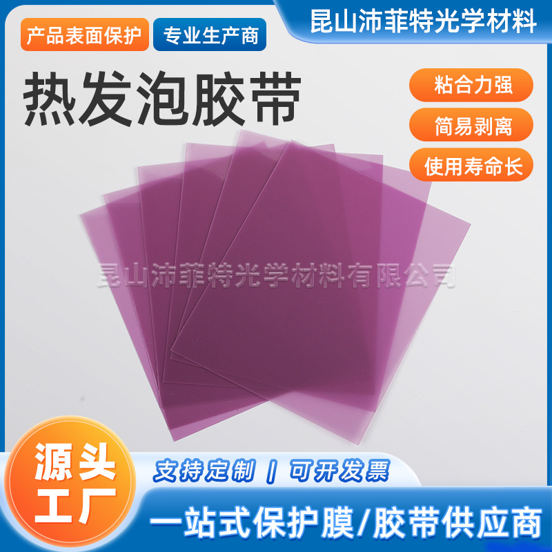 高温减粘发泡胶带 切割陶瓷解粘膜 UV热剥离膜剥离胶带热释放胶带