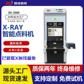 智诚精展X-RAY智能点料机自动点数机DS-3000点料电子元件盘数机X