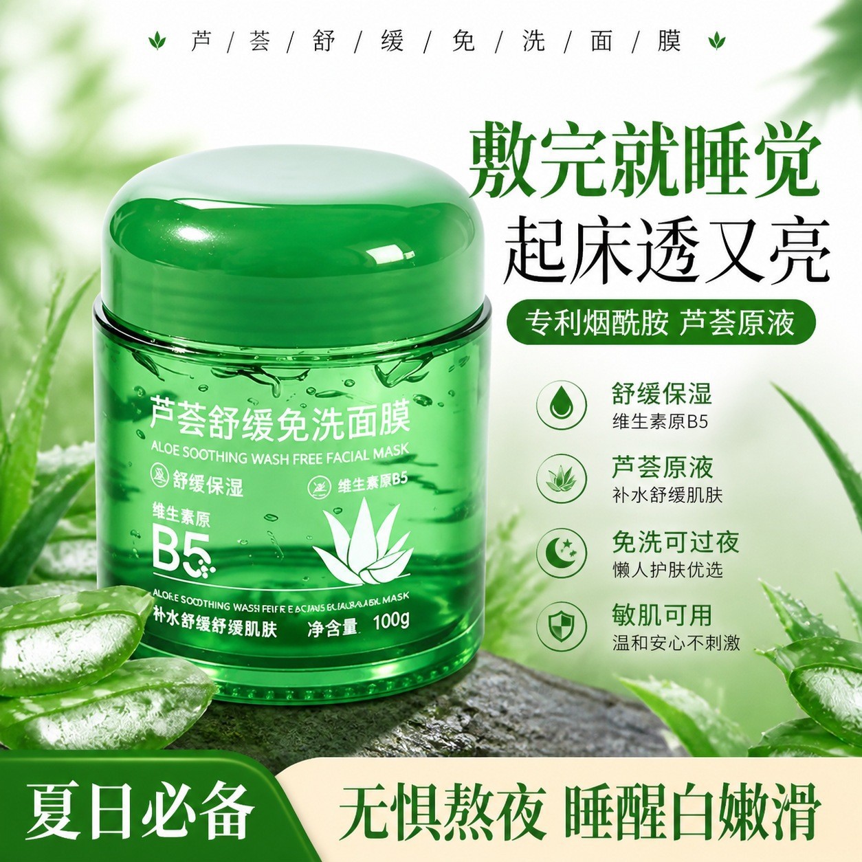 芙诗婷芦荟舒缓免洗面膜保湿补水滋润肌肤芦荟细腻不刺激改善干燥