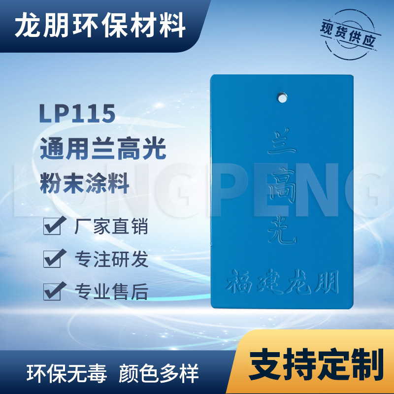 龙朋塑粉 热固性静电粉末涂料 兰高光 环保粉末多色可选