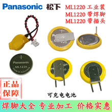 原装松下ML1220可充电3V纽扣电池工控设备焊脚替代FDK 万胜ML1220