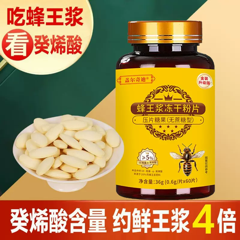 蜂王浆冻干粉片  60片/瓶  送礼送父母