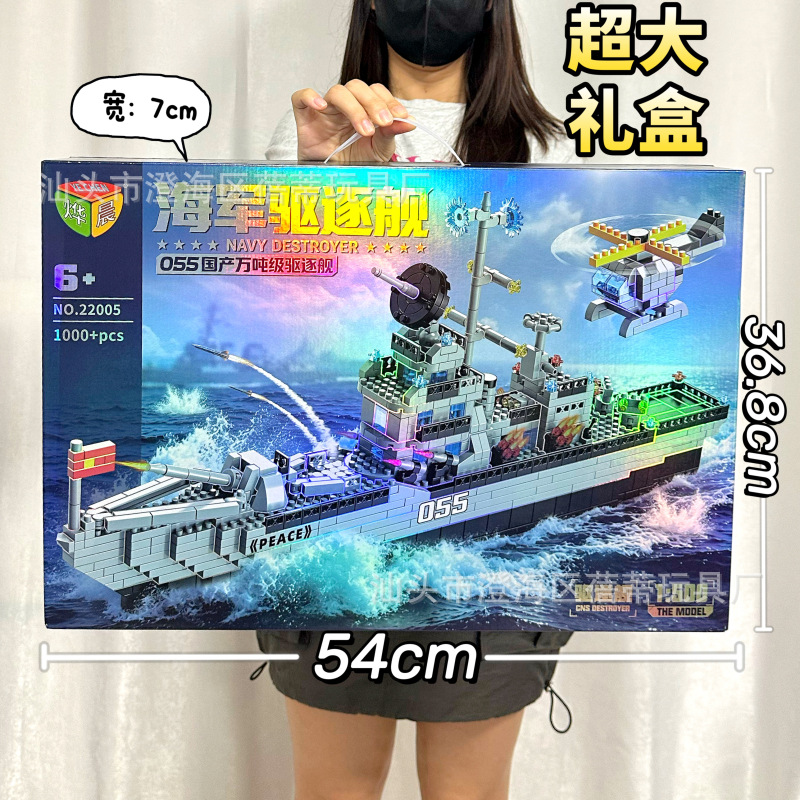 22005海军驱逐舰积木【1000+颗粒】